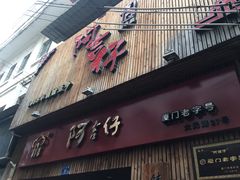 门面-阿吉仔(大元路店)