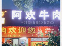 门面-阿欢牛肉店·火锅·粿条面