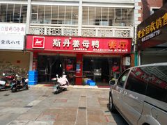 门面-斯丹姜母鸭·古法干香(涂门街总店)