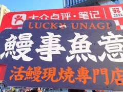 -鳗事鱼意·活鳗現烤专门店(富力海珠城店)