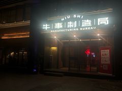 门面-牛事制造局牛肉火锅(莲岳路店)