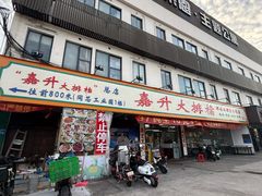 -嘉升大排档(番禺总店)
