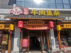 -肖记公安牛肉鱼杂馆·省级非物质文化遗产(崇仁路江滩直营店)