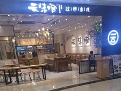 -云味馆过桥米线(皇庭广场店)