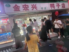 -清真·金宏兴鸭子店(明瓦廊店)