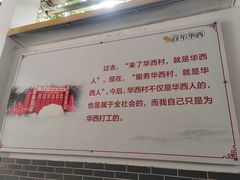 -华西村