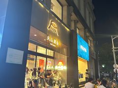 -火山屋台(新街口店)