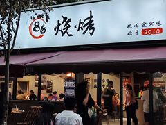 -86烧烤 | 江湖菜(石人总店)