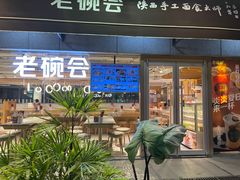 -老碗会·陕西手工面(中心书城店)