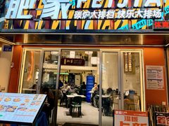 -肥家大排档(天河体育西店)