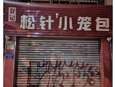 门面-舒小笼松针小笼包