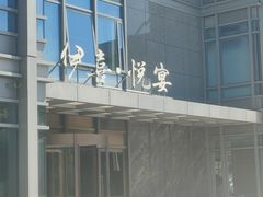 -伊喜饺子·烤鸭(五道口学院路店)