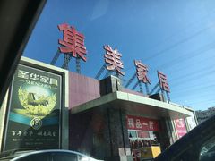 -集美家居城(定慧桥店)