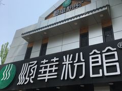 门面-顺华粉馆(桃园南路店)