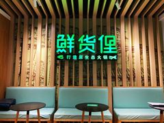 -鲜货俚鲜火锅(青果路店)