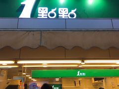 门面-1点点(文峰广场店)