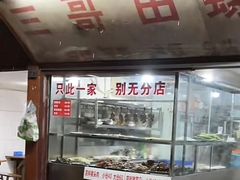 -三哥田螺(北书院街店)