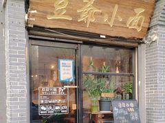 -豆爺小面(朱雀店)