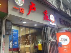 -卢庄(江汉路店)