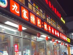 -九寨特色牦牛肉汤锅 羊肉汤锅