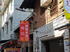 -正宗杨记普洱酸醋米线(总店)