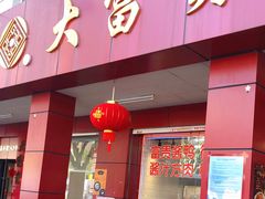 门面-大富贵(临沂店)