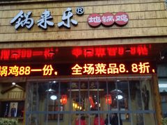 门面-锅来乐地锅鸡(安亭店)