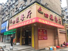 门面-四妹餐厅(玫瑰街店)