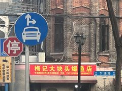 -梅记大块头爆鱼店(乍浦路店)