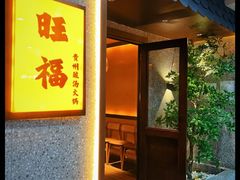 -旺福·贵州酸汤牛肉火锅(陆悦天地店)