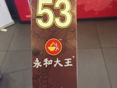 -永和大王(茉莉上新·星塘街店)