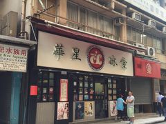 门面-华星冰室(湾仔店)