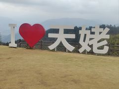 -天姥山景区