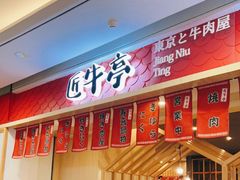 门面-匠牛亭·锅物烧肉放题自助(昆百大·泰业城店)