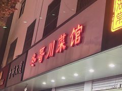 -冬哥川菜馆(十梓街店)