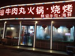 门面-广味鲜潮汕牛肉火锅(延安三路店)
