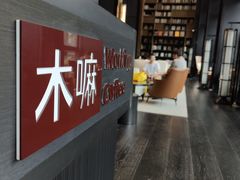 -木嘛working coffee(前海店)