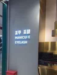 -悦指间美甲美睫