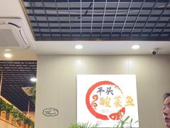 -老四川平头酸菜鱼(衙前店)