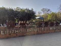 -柳州工业博物馆
