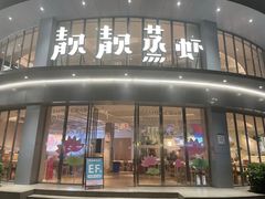 -靓靓蒸虾·头牌蒸虾(沙湖旗舰店)