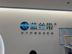 -蓝丝带产后恢复中心(南宁店)