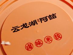 -云龙湖阿喆米线(云龙湖店)