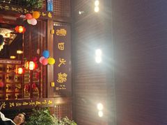 -宽田火锅(几江荣华店)