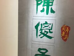 -陈傻子餐厅(世纪都会店)