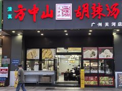 -方中山胡辣汤(天河区店)