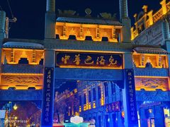 -中华巴洛克风情街