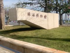 -珠海市博物馆