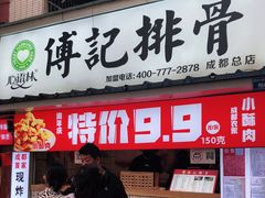 门面-傅强排骨(成都总店)
