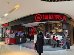 -海底捞火锅(锦艺城店)